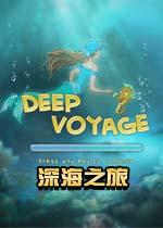 深海之旅