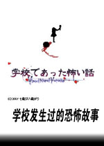 学校发生过的恐怖故事中文版