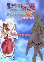 魔法少女VS幻想乡