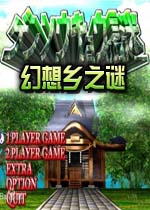幻想乡之谜