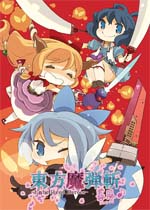 东方魔弹斩:春风