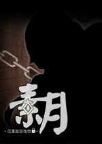 素月:沉重的回忆枷锁中文版