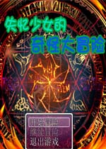 失忆少女的奇怪大冒险中文绿色版