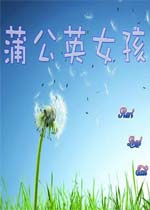 蒲公英女孩中文汉化版