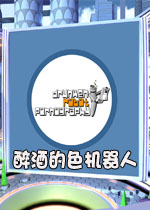 醉酒的色机器人