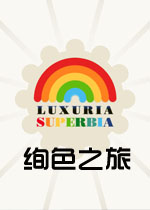绚色之旅