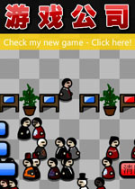 游戏公司中文版