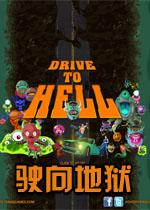 驶向地狱