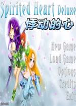 悸动的心豪华版