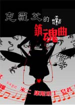 克罗艾的镇魂曲中文汉化版