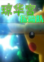 琼华宫探险队中文版