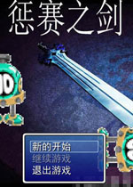 惩赛之剑中文版