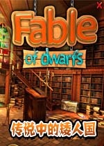 传说中的矮人国