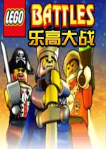 乐高大战
