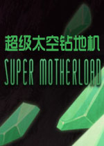超级太空钻地机