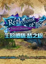 生的感悟:梦之树