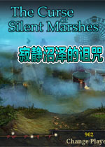 寂静沼泽的诅咒