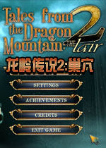 龙岭传说2:巢穴