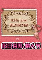 假日拼图:情人节