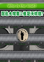 混乱大搜索3:谁是沃依德？