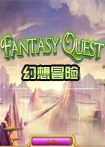 幻想冒险