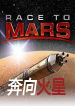 奔向火星