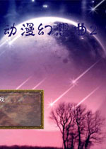 动漫幻想曲2中文版