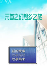 元首之幻想乡之旅中文版