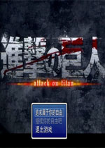 进击的巨人:追求自由的人们中文版