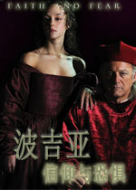波吉亚:信仰与恐惧