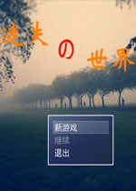 迷失の世界中文版