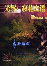 光辉:寂花之语中文版