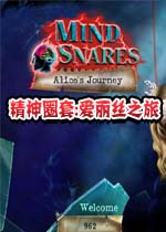 精神圈套:爱丽丝之旅中文版