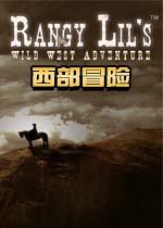 西部冒险
