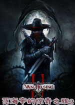 范海辛的奇妙冒险2/范海辛的惊奇之旅2中文完整版