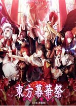 东方幕华祭中文硬盘版