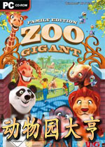 动物园大亨