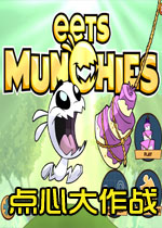 点心大作战中文版