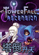 塔倒:升天