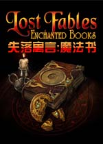 失落寓言:魔法书