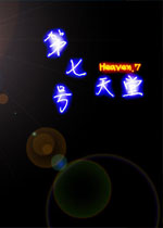 第七号天堂中文版