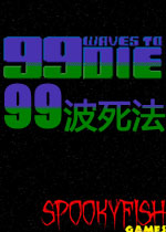 99波死法