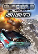 冰川机车3