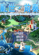 乱世前奏中文版