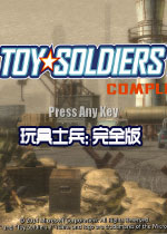 玩具士兵:完全版