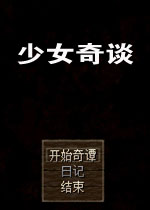少女奇谈中文版