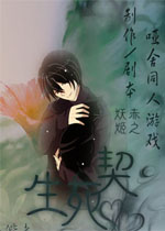 生死契中文完整版