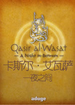 卡斯尔·艾瓦萨:一夜之间