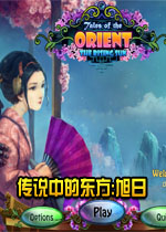 传说中的东方:旭日