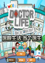 医院生活:当个医生